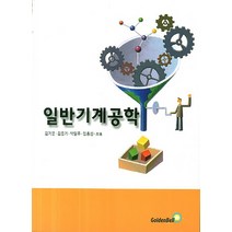 일반기계공학, 골든벨, 김기문,김동기 등편