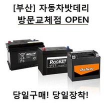 [부산]자동차밧데리 방문교체점 당일구매!! 당일교체!!, GB55457(DIN54L형)고객방문무료교체점_폐전지반납_구매전필독사항확인
