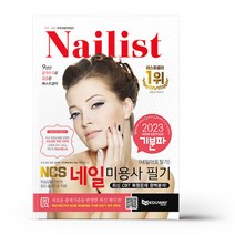 2023 기분파 네일미용사 필기 (네일아트 필기)