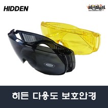 [세신철물점] 히든 보안경 고글형 보호 안경 노랑/검정 김서림방지 자외선차단 HIDDEN, 노랑