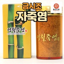 금시조 영월죽염 영월 자죽염 125g 분말형+ 생활죽염 500g+ 죽염수 증정, 자죽염 분말형+생활죽염+죽염수