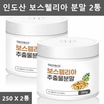 관절 보스웰리아 분말 가루 인도 보스웰리아 추출물 보스벨리아 보스웰리스 보수엘리아 보스웰릭산 보스베리아 보스웰리아차 보이스웰리아 관절연골 보스웰리아 250g 2병
