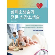심폐소생술과 전문 심장소생술, 황성오, 임경수, 군자출판사