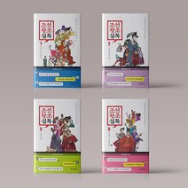 조선왕조실톡 1 2 3 4 5 6 7 한국사 웹툰 조선왕조사 역사 만화 책, 조선왕조실톡 2