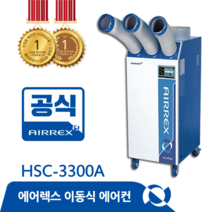 헵시바 에어렉스 HSC-3300A 산업용이동식에어컨 (3구 이동식 터미널타입)