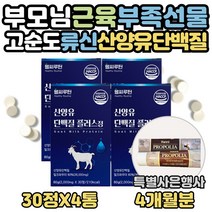 류신 산양유 단백질 타블렛 얼굴살 허벅지살 찌는법 식약처인증 로이신 동물성 아미노산 하루 맞춤 씹어먹는 영양제 WPI프로틴 노인 보충제 프로테인 BCAA 효능 60대 70대 선물, 4달분, 4개