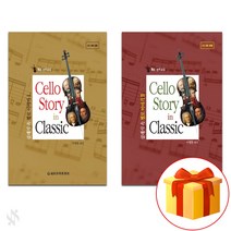 클래식 속 첼로 이야기 1~2 전권 교재 Cello textbook 첼로 교재