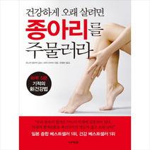 건강하게 오래 살려면 종아리를 주물러라, 마키 다카코