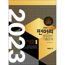 2023 편입대비 편머리 편입영어 기출문제   미니수첩 증정, 아이비김영