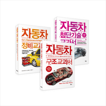 자동차 구조 정비 첨단기술 교과서 세트 - 전3권 +미니수첩제공, 아오야마모토오