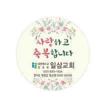 교회스티커제작 B011.사랑하고축복합니다. (500매 1000매) 전도스티커, 500매