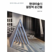 현대미술의 결정적 순간들