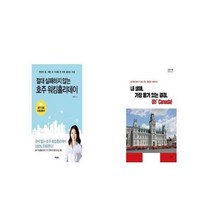 유니오니아시아 절대 실패하지 않는 호주 워킹홀리데이 + 내 생애 가장 용기 있는 결정 Oh Canada, etc/etc