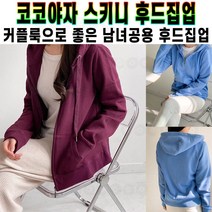 COCOYAJA 코코야자 데일리 스키니 무지 남녀공용 기모 후드집업 봄 가을 겨울 캐쥬얼 코디 2color 55S03-1 추천 후기 [로코스샵 홈쇼핑]