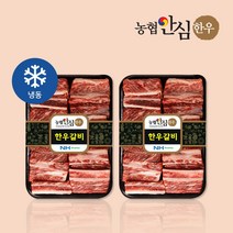 [농협안심한우] 국내산 1등급 한우 찜갈비 800g, 1팩, 1.6kg (800g X 2팩)