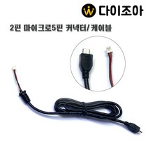 300V 2핀 마이크로5핀 케이블 커넥터 하네스 케이블, 1