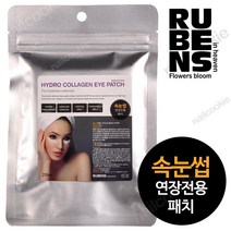 루벤스 하이드로 콜라겐 아이패치 20 pcs / 속눈썹 연장 아이패치 / RUBENS