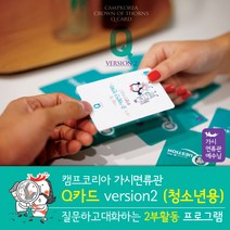 캠프코리아 가시면류관 질문 Q 카드 [Version 2]