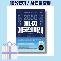 2050 에너지 제국의 미래 [10%인하|빠른출발상품]