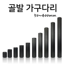 인라이프 주름발통 가구다리 골발 가구발 골다리 테이블 쇼파다리 (50~400mm), 블랙 x 400mm