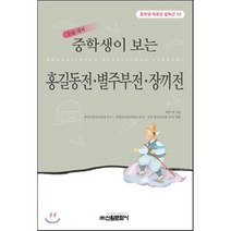 홍길동전.별주부전.장끼전(중학생독후감필독선 43), 신원문화사, 성낙수,조현숙,김은정 공편저