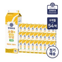 [가정배달] 연세대학교 소화가 잘되는 우유 고칼슘 900ml 6개월 / 6개월 정기배달, 6개월(총 54개)