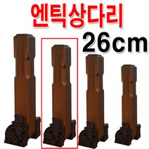 4개1조 원터치 상다리 밥상다리, 엔틱상다리 26cm 좌4개