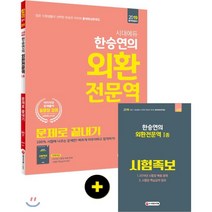 2019 시대에듀 한승연의 외환전문역 1종 문제로 끝내기, 시대고시기획 시대교육