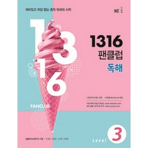 1316 팬클럽 독해 Level 3:재미있고 부담 없는 중학 독해의 시작, NE능률, 영어영역