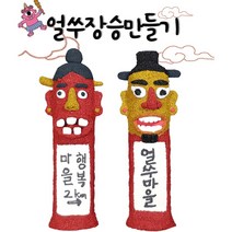 핸디몰 장승만들기(2개세트) 종이장승 얼쑤장승 솟대부조꾸미기, 얼쑤장승(2개세트)
