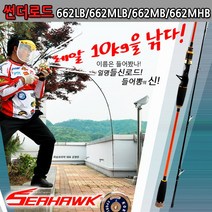 씨호크 썬더로드 바다선상루어낚시대 1회무상수리카드포함 들어뽕 들신 낚시대, 662MB