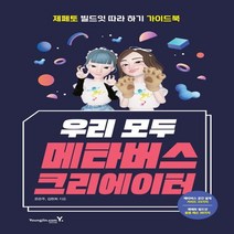 하나북스퀘어 우리 모두 메타버스 크리에이터 제페토 빌드잇 따라하기 가이드북