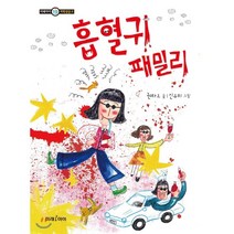 흡혈귀 패밀리, 미래아이