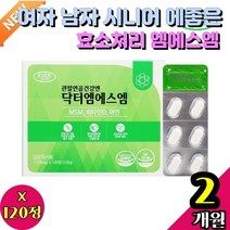 여자 남자 시니어 에좋은 효소처리 엠에스엠 건강 근력개선 관절생생 를위한 글루코사민 튼튼 비타민 뼈건강 wcs 관절 MSM추천 햅썹인증 아빠 엄마 1박스 효능 어깨관절 아플때 엘보우