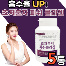 흡수율 높은 콜나겐 초저분자 피쉬 콜라겐 알약 형태 먹는 이너뷰티 생선 남자 여자 남성 여성 갱년기 저분자 어린 골라겐 팹다이 다이펩 식용어류 어패류 휘시 피부 단백질 비타민c 정, 5통, 300정