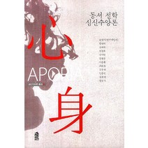 동서 철학 심신수양론, 한국학술정보, 손병석,한명숙,김재숙,김경호,김미영,김철운,이승환,최준호,김종국,임홍빈,장문정,양운덕 공저