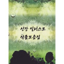 신간 일러스트 작품모음집, 편집부 저, 월드해피북스