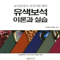 NSB9788963561943 새책-스테이책터 [유색보석 이론과 실습] -보석감정사 자격시험 대비--에듀컨텐츠휴피아-박지룡 지음-공예분야-20170105, 유색보석 이론과 실습