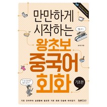 만만하게 시작하는 왕초보 중국어 회화: 기초편:기초 단어부터 실생활에 필요한 기본 회화 단숨에 따라잡기, 랭컴