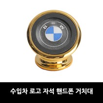 벤츠 차량 핸드폰 자석 거치대 아우디 재규어 폭스바겐 포르쉐 마세라티 랜드로버 차랴용, 03.BMW