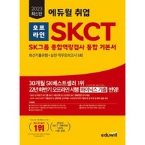 분철 에듀윌 2023 최신판 에듀윌 취업 오프라인 SKCT SK그룹 종합역량검사 통합 기본서, 스프링제본 - 2권(교환&반품불가)