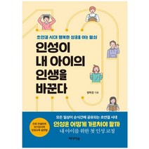 인성이 내 아이의 인생을 바꾼다 - 가정