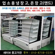 크리콤 업소용냉장고/온장고/앤드쇼케이스/5단쇼케이스/냉장 온장/야채냉장고/마라탕냉장고
