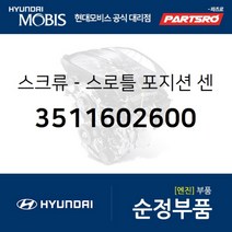 스크류-스로틀 포지션 센서 (3511602600) 현대모비스 부품몰 쏘나타EF 쏘나타NF 아반떼XD 아토스