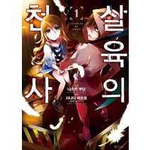살육의 천사 1(SL코믹스), 디앤씨미디어