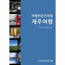 여행전문가처럼 제주여행