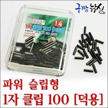 구짱낚시 해동 1자 클립100(HA-1292) 1자 슬리브 파워 슬립형 클립 와이어채비 연결구 갈치낚시채비, 1자 클립 100(덕용), 1.2