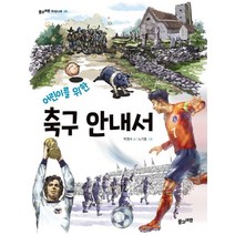 어린이를 위한 축구 안내서, 풀과바람