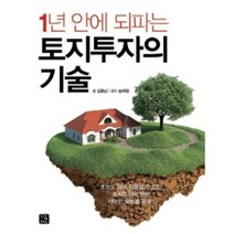 1년 안에 되파는 토지투자의 기술, 상세페이지 참조, 상세페이지 참조