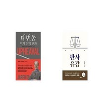 유니오니아시아 대변동 위기 변화 + 판사유감 개정증보판, etc/etc
